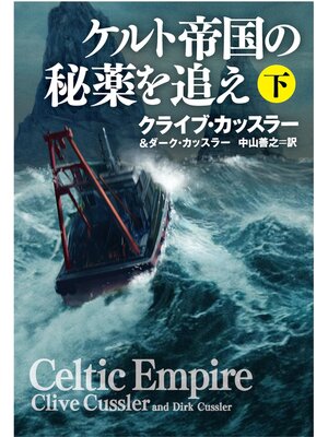 cover image of ケルト帝国の秘薬を追え（下）